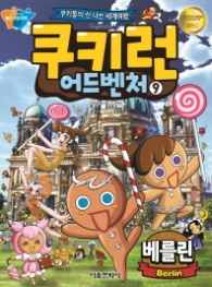 쿠키런 어드벤처 9 - 베를린